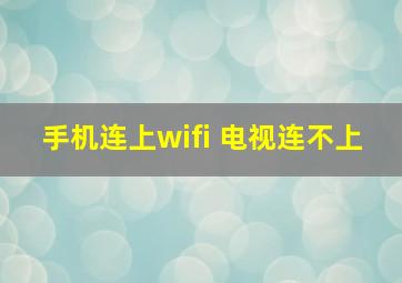 手机连上wifi 电视连不上